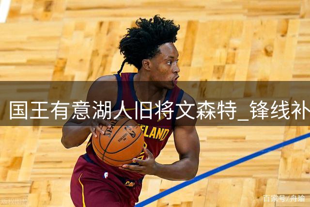国王有意湖人旧将文森特 锋线补强再添新目标